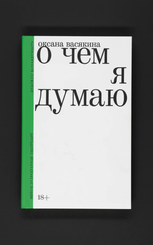 О чем я думаю