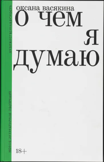 О чем я думаю