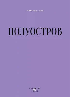 Полуостров