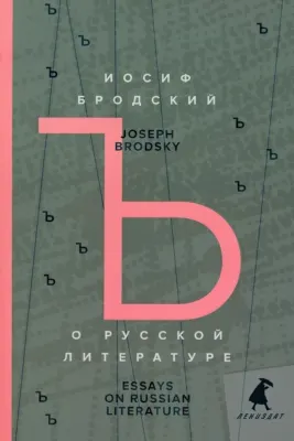 О русской литературе = Essays on Russian Literature