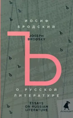 О русской литературе = Essays on Russian Literature