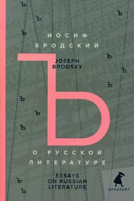 О русской литературе = Essays on Russian Literature