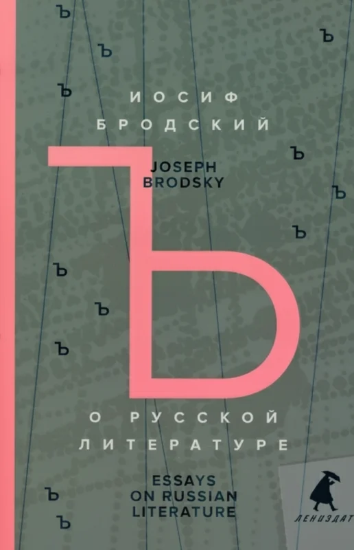 О русской литературе = Essays on Russian Literature