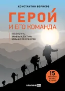 Герой и его команда