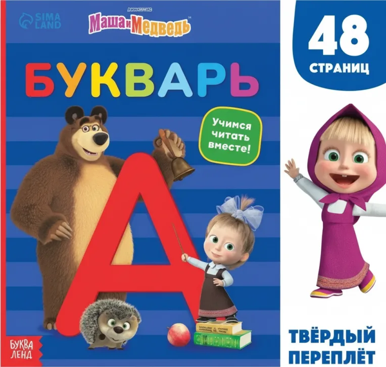 Букварь. 48 стр. Маша и Медведь