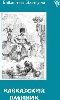 «Кавказский пленник»