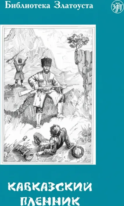«Кавказский пленник»