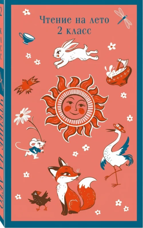 Чтение на лето. 2 класс