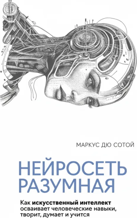 Нейросеть разумная. Как искусственный интеллект осваивает творчество