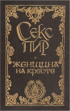 Секс и пир. Женщина на кресте