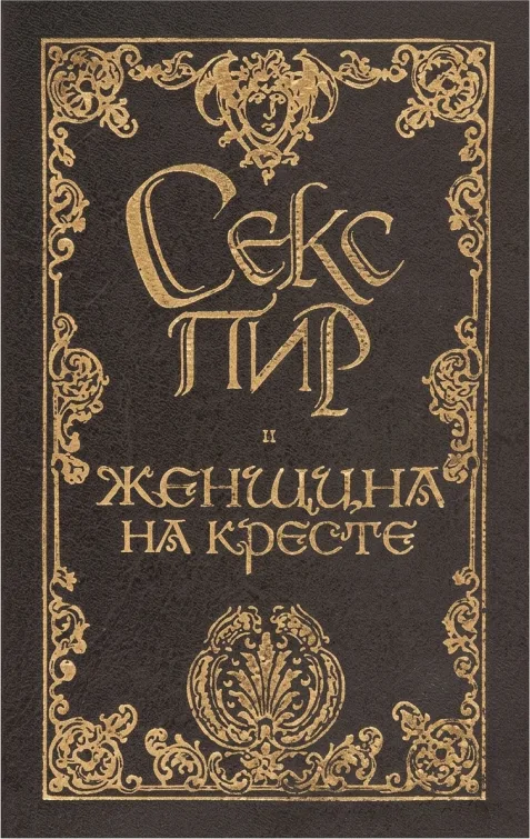 Секс и пир. Женщина на кресте