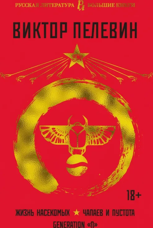 Жизнь насекомых. Чапаев и Пустота. Generation «П»