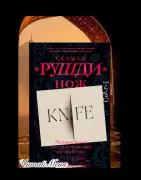 Нож