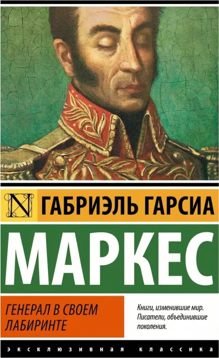 Генерал в своём лабиринте