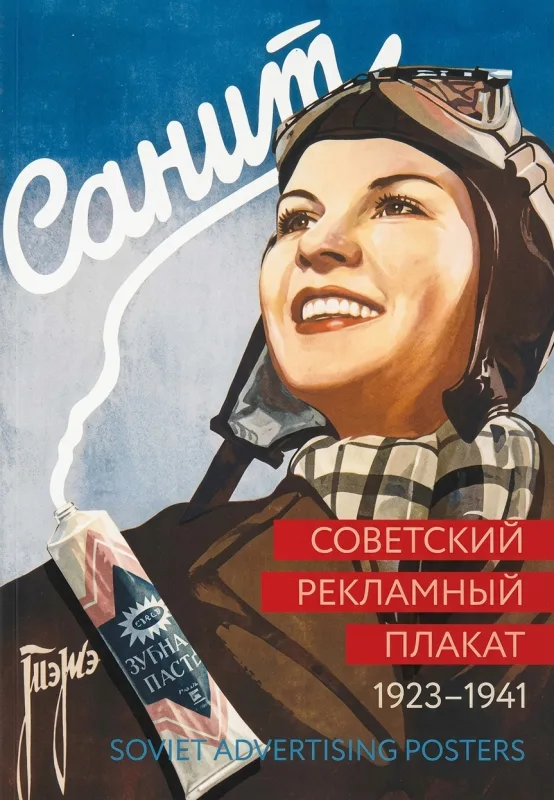 Советский рекламный плакат. 1923–1941