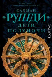 Дети полуночи