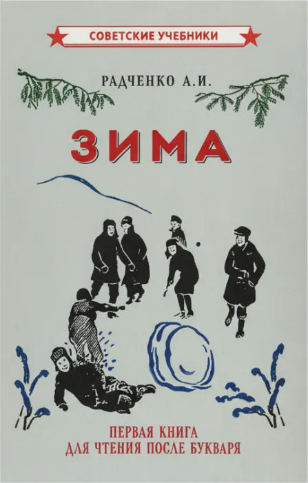Зима. Первая книга для чтения после букваря