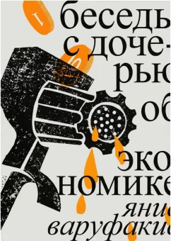 Беседы с дочерью об экономике