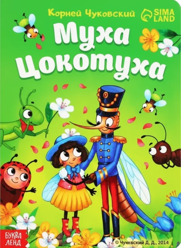 Муха-Цокотуха