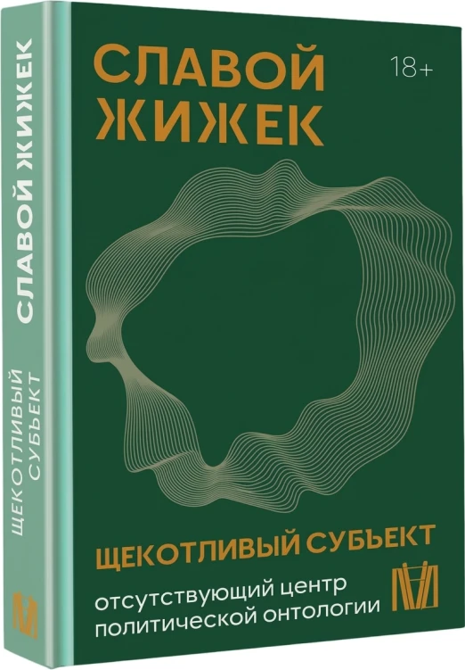 Щекотливый субъект. Отсутствующий центр политической онтологии