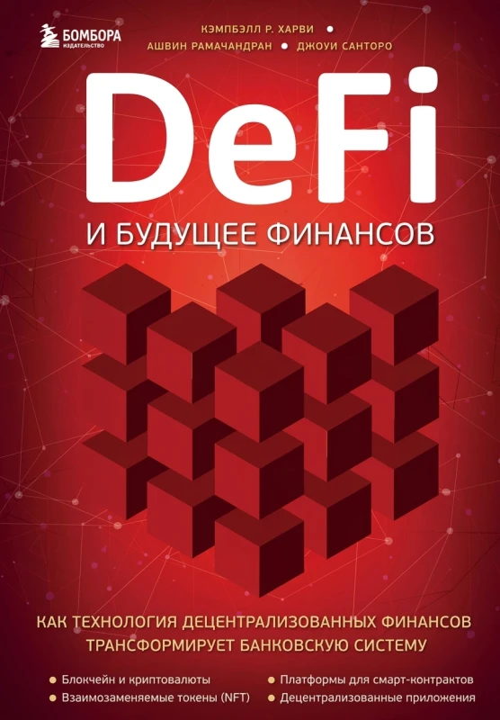 DeFi и будущее финансов. Как технология децентрализованных финансов меняет деньги и бизнес