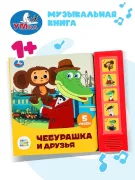 Музыкальная книга "Чебурашка и друзья"