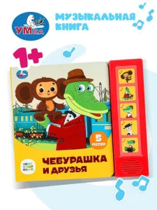 Музыкальная книга "Чебурашка и друзья"