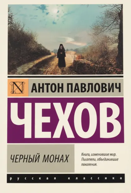 Черный монах