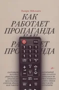 Как работает пропаганда