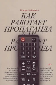 Как работает пропаганда
