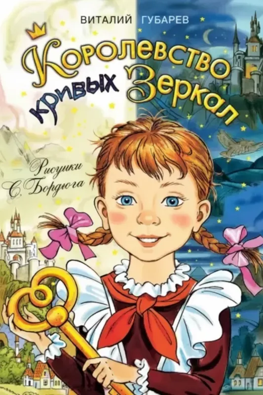 Королевство кривых зеркал