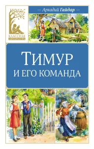 Тимур и его команда