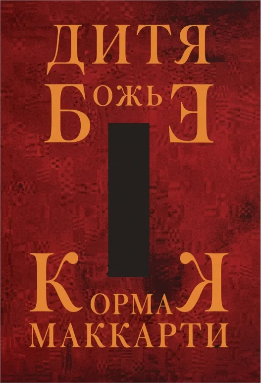 Дитя Божье