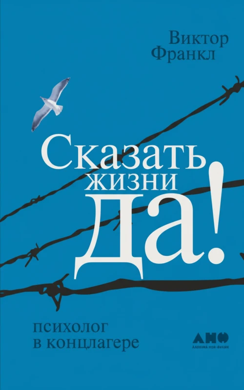 Сказать жизни «ДА!»: психолог в концлагере