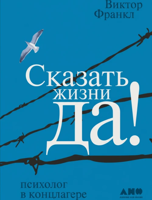 Сказать жизни «ДА!»: психолог в концлагере