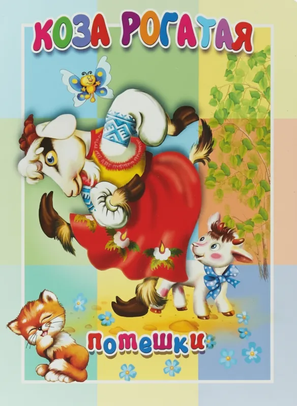 Коза рогатая. Потешки