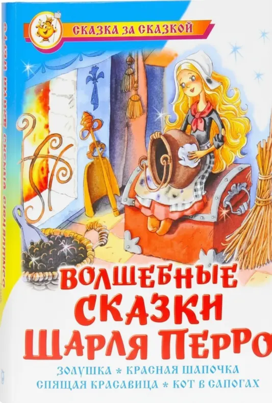 Волшебные сказки Шарля Перро