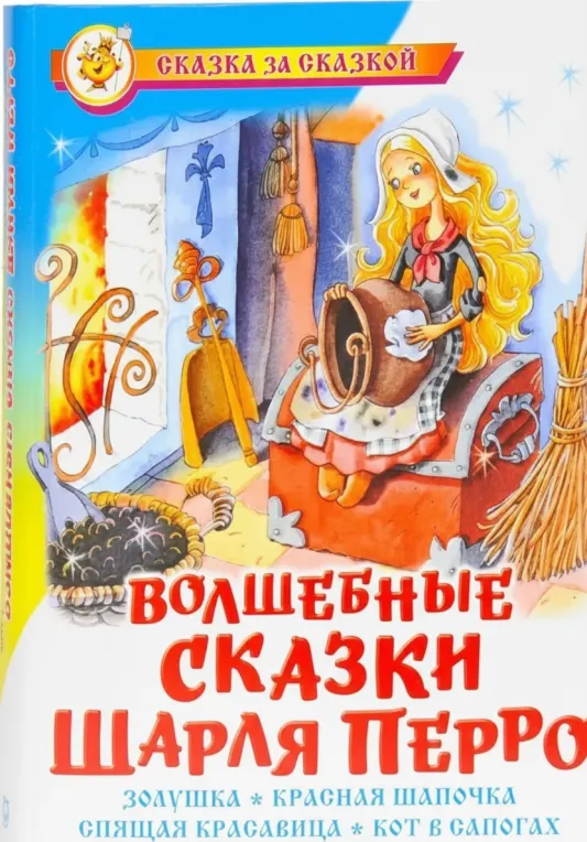 Волшебные сказки Шарля Перро