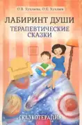 Лабиринт души. Терапевтические сказки