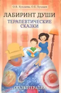Лабиринт души. Терапевтические сказки