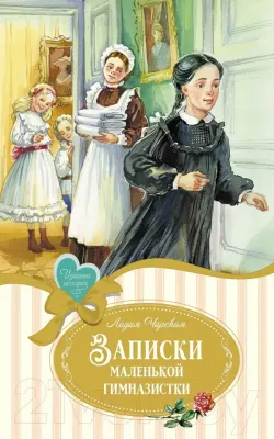 A Young Schoolgirl’s Memoirs
