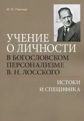 Учение о личности в богословском персонализме В. Н. Лосского