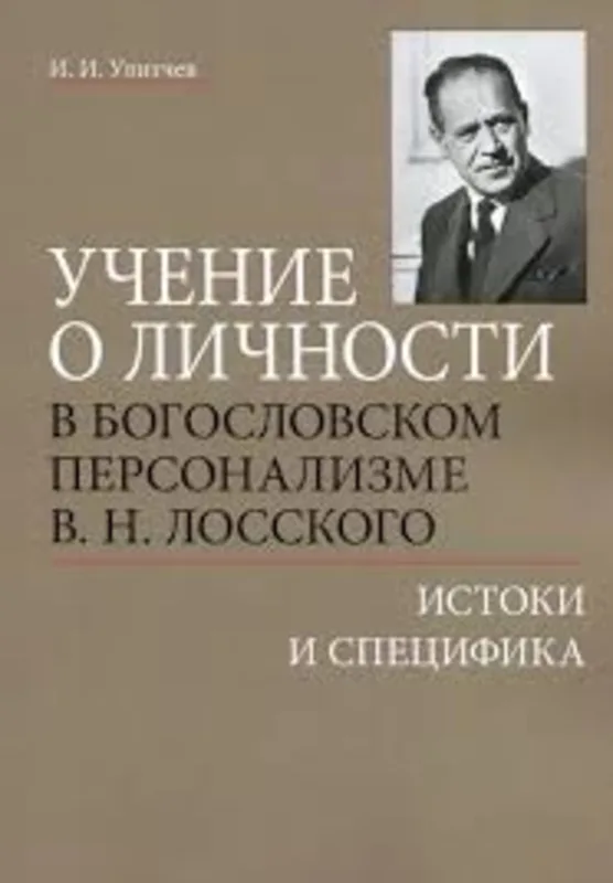 Учение о личности в богословском персонализме В. Н. Лосского