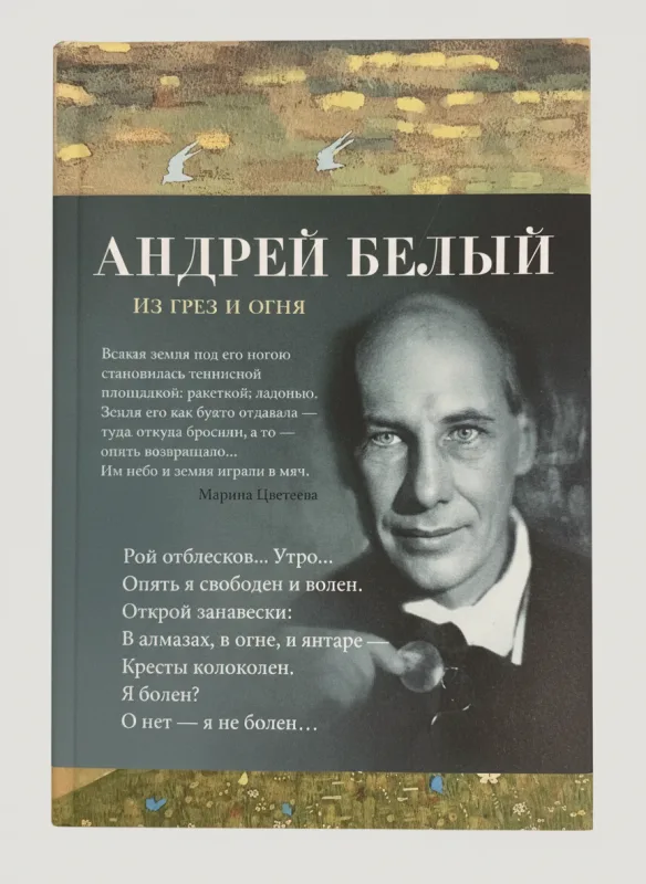 Из грез и огня