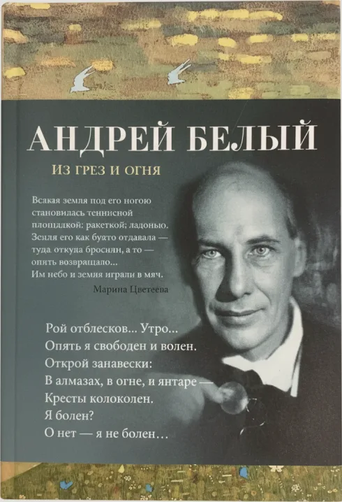 Из грез и огня