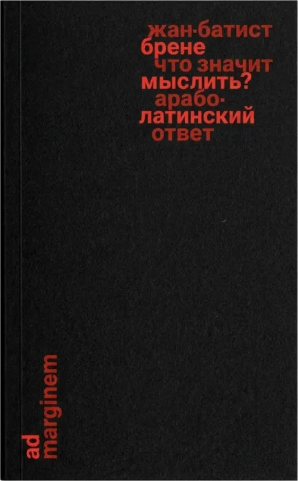 Что значит мыслить? Арабо-латинский ответ