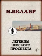 Легенды Невского проспекта