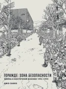 Горажде: зона безопасности