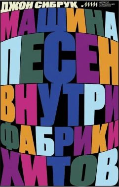 Машина песен: Внутри фабрики хитов