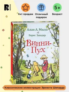 Винни-Пух: Сказка для детей